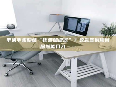 杞县苹果手机隐藏“钱包加速器”？这款签到项目居然能月入……